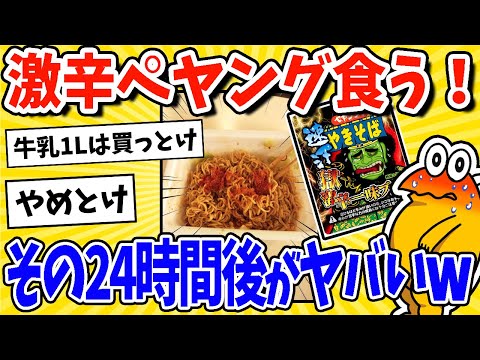 【2ch面白いスレ】今から獄辛ペヤング買ってきて食う→24時間後経過後がヤバいｗｗｗ