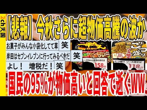 【2ch面白いスレ】【悲報】今秋さらに超物価高騰の波か、国民の95％が物価高いと回答で逝くｗｗｗｗｗｗｗｗｗ　聞き流し/2ch天国