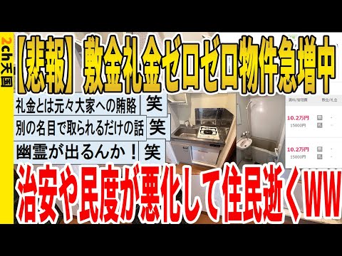 【2ch面白いスレ】【悲報】敷金礼金ゼロゼロ物件急増中、治安や民度が悪化して住民逝くｗｗｗｗｗｗｗｗｗ　聞き流し/2ch天国