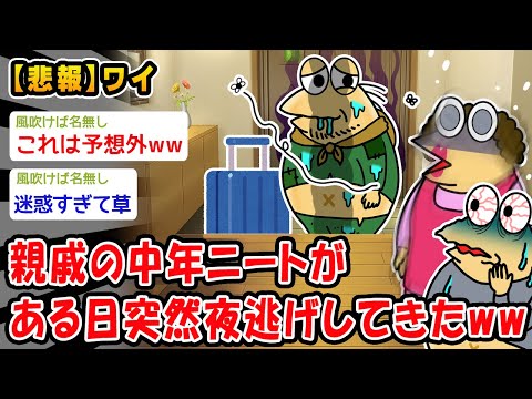 【悲報】親戚の中年ニートがある日突然夜逃げしてきたww【2ch面白いスレ】