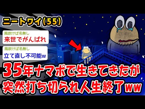 【悲報】35年ナマポで生きてきたが突然打ち切られ人生終了ww【2ch面白いスレ】