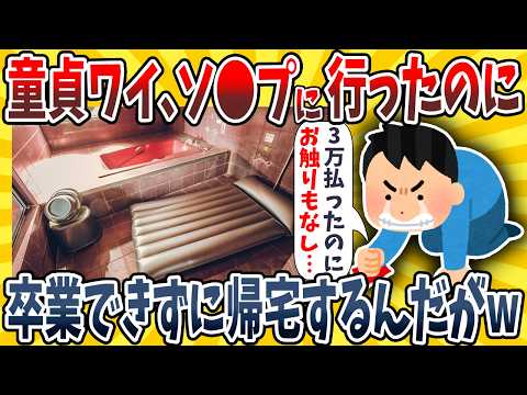 【2ch面白いスレ】童貞ワイ、ソ●プに行ったはずなのに何もできずに帰宅するんだがwwww【ゆっくり解説】