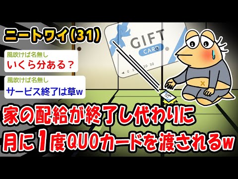 【悲報】親が作るご飯の配給が終了し、代わりに月に1度QUOカードを渡されるww【2ch面白いスレ】