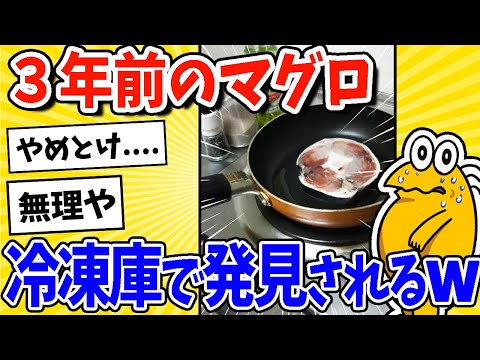 【2ch面白いスレ】3年前のマグロが冷凍から出てきた！→料理していくｗｗｗ