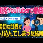 【2ch面白いスレ】鉄道系YouTuberの動画に、不適切な女性が映り込んでしまった結果w【ゆっくり解説】