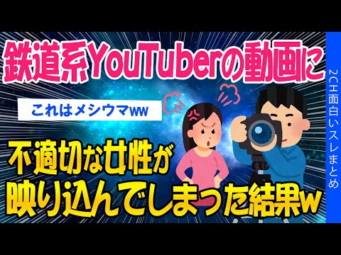 【2ch面白いスレ】鉄道系YouTuberの動画に、不適切な女性が映り込んでしまった結果w【ゆっくり解説】