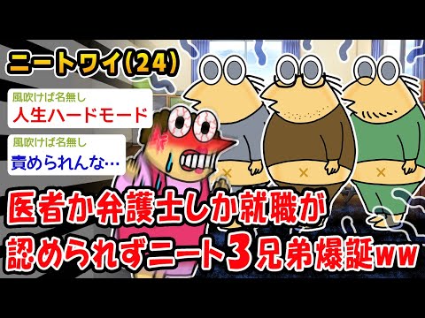 【悲報】医者か弁護士しか就職が認められずニート3兄弟爆誕ww【2ch面白いスレ】