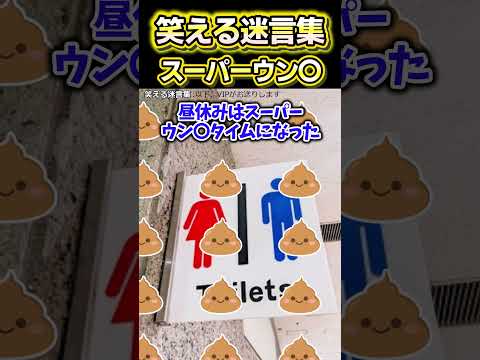 😆【2ch面白いスレ】笑える迷言集〜スーパー〇ンコ〜