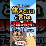 🧳【2ch面白スレ】上層部に「ずっと休め」といわれたので挨拶に行った結果ww【5ch名作スレ】