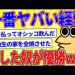 一番ヤバい経験晒した奴が優勝www【2ch面白いスレゆっくり解説】