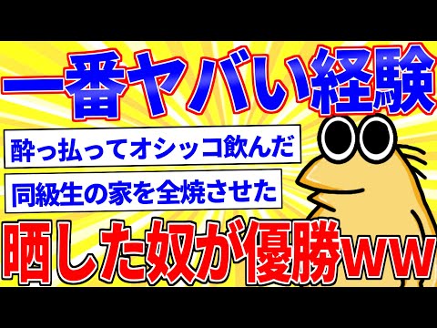 一番ヤバい経験晒した奴が優勝www【2ch面白いスレゆっくり解説】