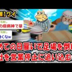 【悲報】初めての日雇いで足場を倒し会社を営業停止に追い込むww【2ch面白いスレ】