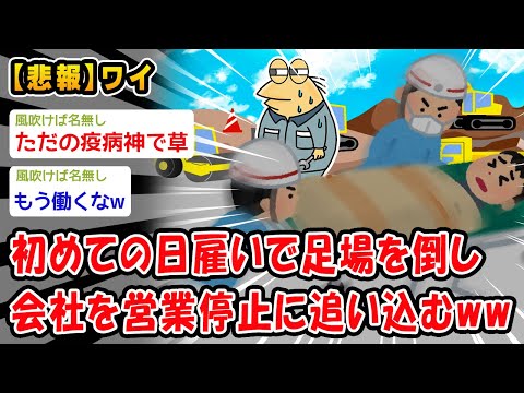 【悲報】初めての日雇いで足場を倒し会社を営業停止に追い込むww【2ch面白いスレ】