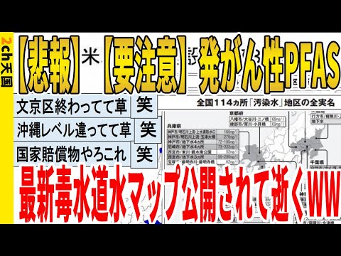 【2ch面白いスレ】【悲報】【要注意】発がん性PFAS、最新毒水道水マップ公開されて逝くｗｗｗｗｗｗｗｗｗ　聞き流し/2ch天国