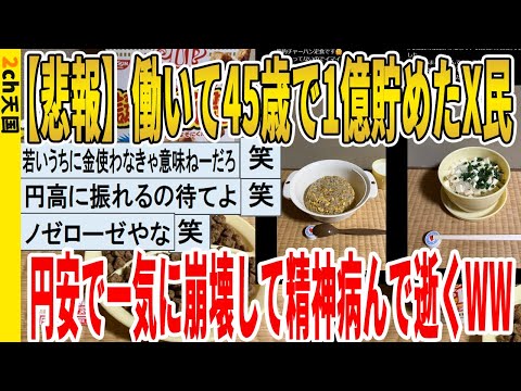 【2ch面白いスレ】【悲報】働いて45歳で1億貯めたX民、円安で一気に崩壊して精神病んで逝くｗｗｗｗｗｗｗｗｗ　聞き流し/2ch天国