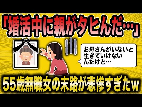 【2ch 面白いスレ】生活できなくなり婚活が強制終了した女の末路が…w【ゆっくり解説】