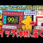 【急げ！】Temu『SwitchとiPhone99円！』 中華アプリの令和最新版詐欺、ここまで来るｗｗｗ【2ch面白いスレ】