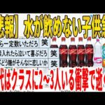 【2ch面白いスレ】【悲報】水が飲めない子供急増、現代はクラスに2～3人いる衝撃で逝くｗｗｗｗｗｗｗｗｗ　聞き流し/2ch天国