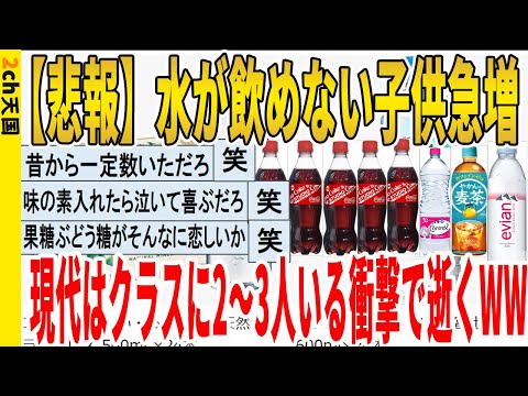 【2ch面白いスレ】【悲報】水が飲めない子供急増、現代はクラスに2～3人いる衝撃で逝くｗｗｗｗｗｗｗｗｗ　聞き流し/2ch天国