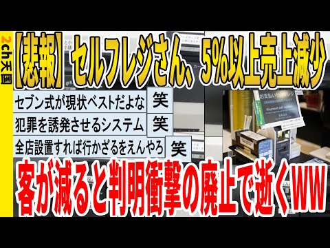 【2ch面白いスレ】【悲報】セルフレジさん、5％以上売上減少、客が減ると判明衝撃の廃止で逝くｗｗｗｗｗｗｗｗｗｗｗ　聞き流し/2ch天国