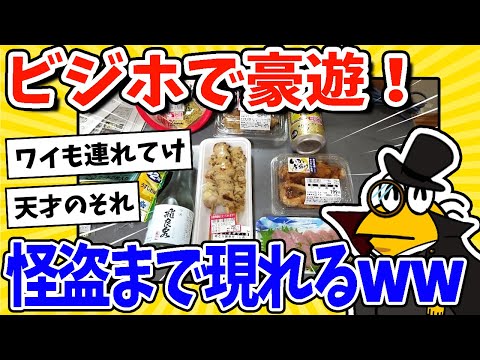 【2ch面白いスレ】ビジホで豪遊ニキ集合！ピノ怪盗まで現れるｗｗｗ