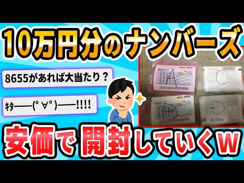 【2ch面白いスレ】俺氏！ナンバーズ4を10万円分購入した模様！