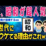 【2ch面白いスレ】Z世代に昭和が超人気！憧れる人が続出してしまうｗｗｗ【ゆっくり解説】