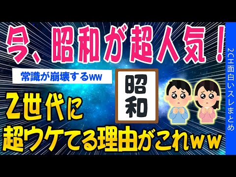 【2ch面白いスレ】Z世代に昭和が超人気！憧れる人が続出してしまうｗｗｗ【ゆっくり解説】