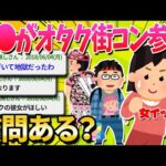 【2ch面白いスレ】1人でオタク街コン行ってきた女だけど質問ある？【ゆっくり解説】