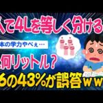 【2ch知識教養スレ】8人に4Lのジュースを等しく分けると、1人何リットル？小6の43%が誤答ｗｗ【ゆっくり解説】