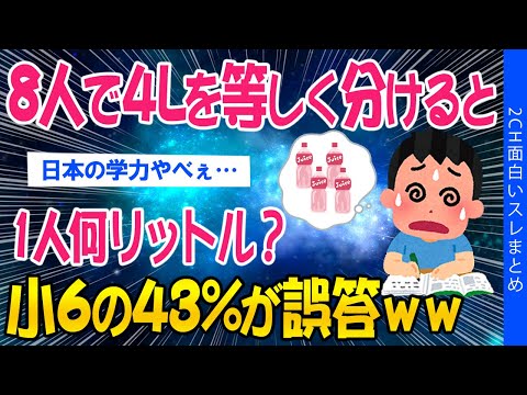 【2ch知識教養スレ】8人に4Lのジュースを等しく分けると、1人何リットル？小6の43%が誤答ｗｗ【ゆっくり解説】