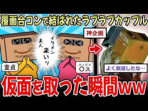 【草】覆面合コンカップル、顔以外の相性100％！→覆面を取った結果ｗｗｗｗ【2ch面白いスレ】