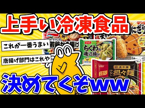 【2ch面白いスレ】最も美味しい冷凍食品、決めてくぞｗｗｗ