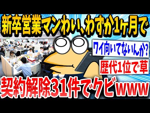 【2ch面白いスレ】契約解除イッチ「ふぁ？なんでワイが首なんや…」スレ民「ある意味才能ww」→結果www【ゆっくり解説】