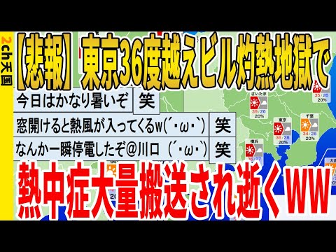 【2ch面白いスレ】【悲報】東京36度越えビル灼熱地獄で、熱中症大量搬送され逝くｗｗｗｗｗｗｗｗｗｗｗ　聞き流し/2ch天国