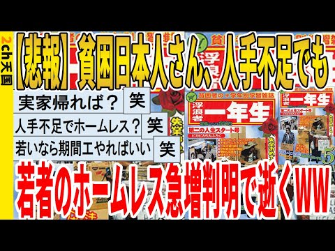 【2ch面白いスレ】【悲報】貧困日本人さん、人手不足でも若者のホームレス急増判明で逝くｗｗｗｗｗｗｗｗｗｗｗ　聞き流し/2ch天国