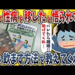 【2ch面白いスレ】ワイ、嫁に性病を移したんだが悟られずに治療薬を飲ます方法を教えてくれwwwww【ゆっくり解説】