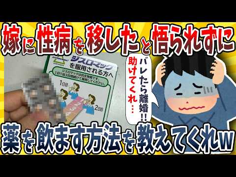 【2ch面白いスレ】ワイ、嫁に性病を移したんだが悟られずに治療薬を飲ます方法を教えてくれwwwww【ゆっくり解説】