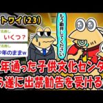 【悲報】７歳から16年間通ったこども文化センターから無慈悲の出禁勧告ww【2ch面白いスレ】