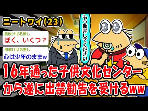 【悲報】７歳から16年間通ったこども文化センターから無慈悲の出禁勧告ww【2ch面白いスレ】