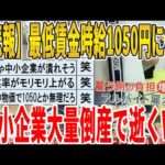 【2ch面白いスレ】【悲報】最低賃金時給1050円になる、中小企業大量倒産で逝くｗｗｗｗｗｗｗｗｗｗｗ　聞き流し/2ch天国