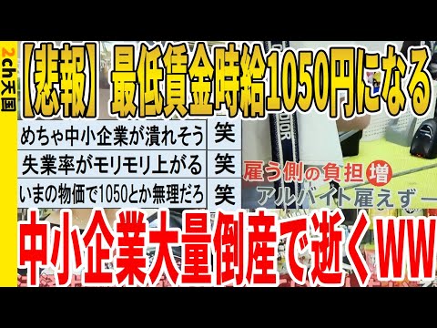 【2ch面白いスレ】【悲報】最低賃金時給1050円になる、中小企業大量倒産で逝くｗｗｗｗｗｗｗｗｗｗｗ　聞き流し/2ch天国