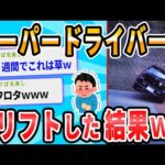 【2ch面白いスレ】事故ったｗｗｗｗｗｗｗｗｗｗｗｗｗ