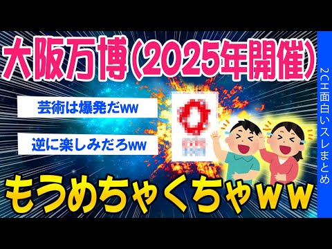 【2ch面白いスレ】大阪万博(2025年開催)！もうめちゃくちゃｗｗ【ゆっくり解説】