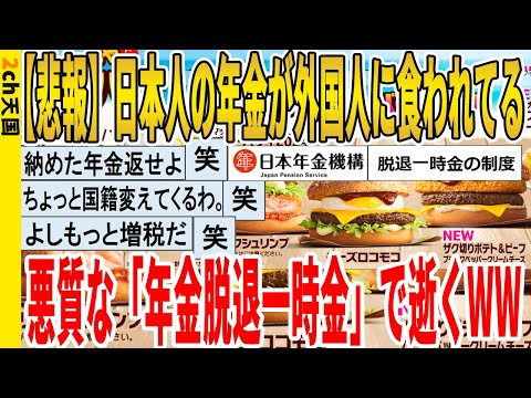 【2ch面白いスレ】【悲報】日本人の年金が外国人に食われてる、悪質な「年金脱退一時金」で逝くｗｗｗｗｗｗｗｗｗｗｗ　聞き流し/2ch天国