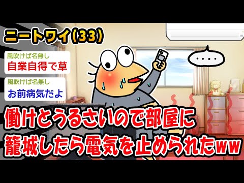 【悲報】働けとうるさいので部屋に籠城したら電気を止められたww【2ch面白いスレ】