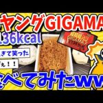 【2ch面白いスレ】2,136カロリー！ペヤングGIGAMAX食べてみたｗｗｗ