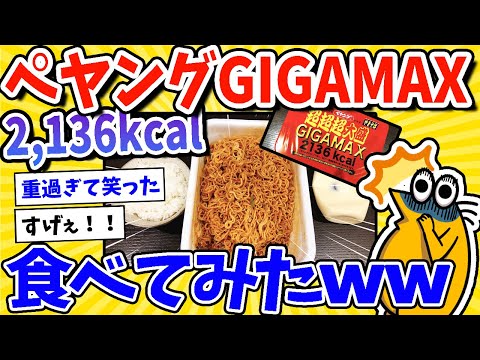 【2ch面白いスレ】2,136カロリー！ペヤングGIGAMAX食べてみたｗｗｗ