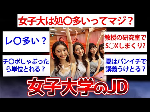 【2ch面白いスレ】女子大学に通う学生の実態がヤバすぎたwww女子大に通ってる女子大生だけど何か質問ある？【ゆっくり解説】【2ch面白いスレ】