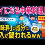 【2ch怖いスレ】「ハイになる」中華料理屋「調味料」の成分に疑惑がかけられてしまう【ゆっくり解説】